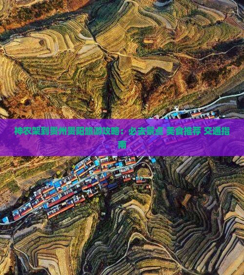 神农架到贵州贵阳旅游