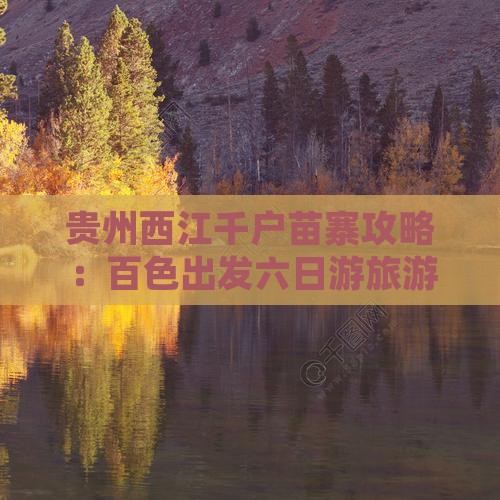 百色到贵州西江千户苗寨六日游