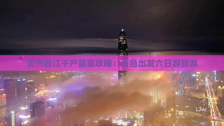 百色到贵州西江千户苗寨六日游