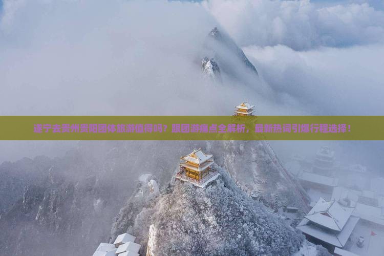 遂宁去贵州贵阳团体旅游