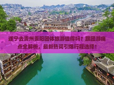 遂宁去贵州贵阳团体旅游