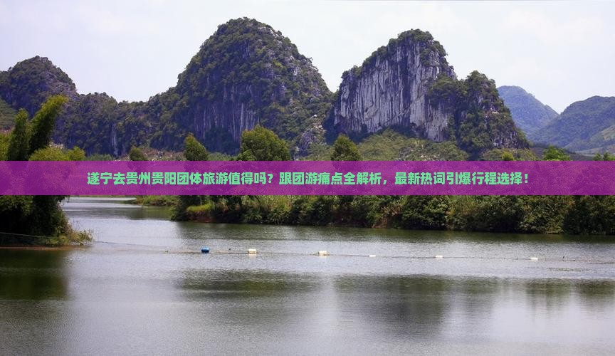 遂宁去贵州贵阳团体旅游
