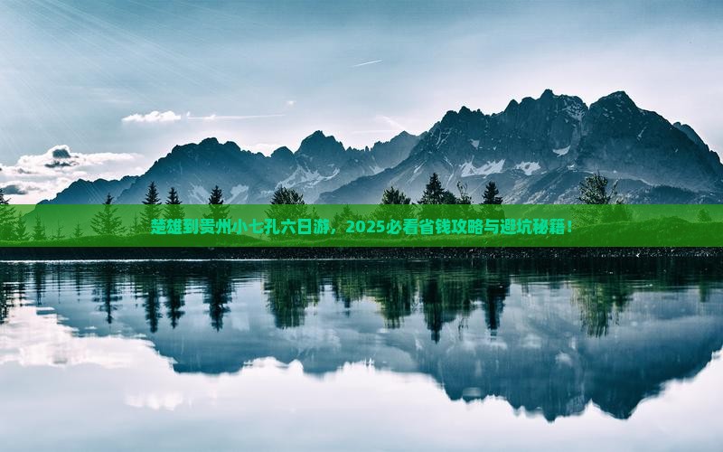 楚雄到贵州小七孔六日游