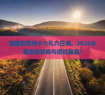 楚雄到贵州小七孔六日游