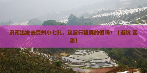 济南去贵州小七孔旅游