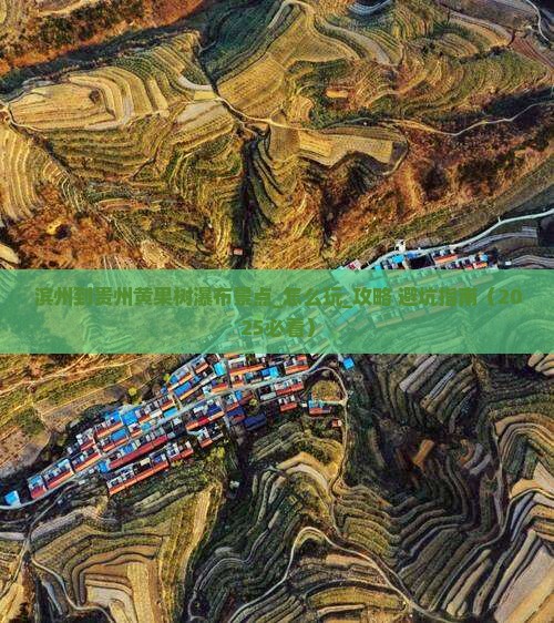 滨州到贵州黄果树瀑布景点