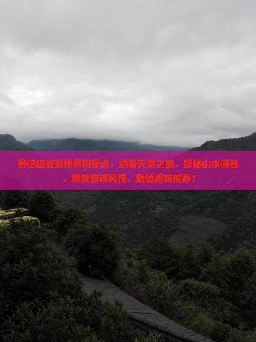 景德镇去贵州贵阳景点