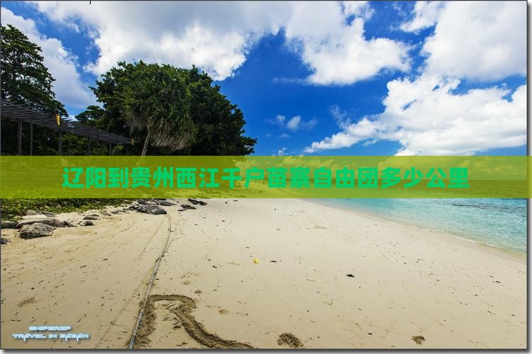 辽阳到贵州西江千户苗寨自由团