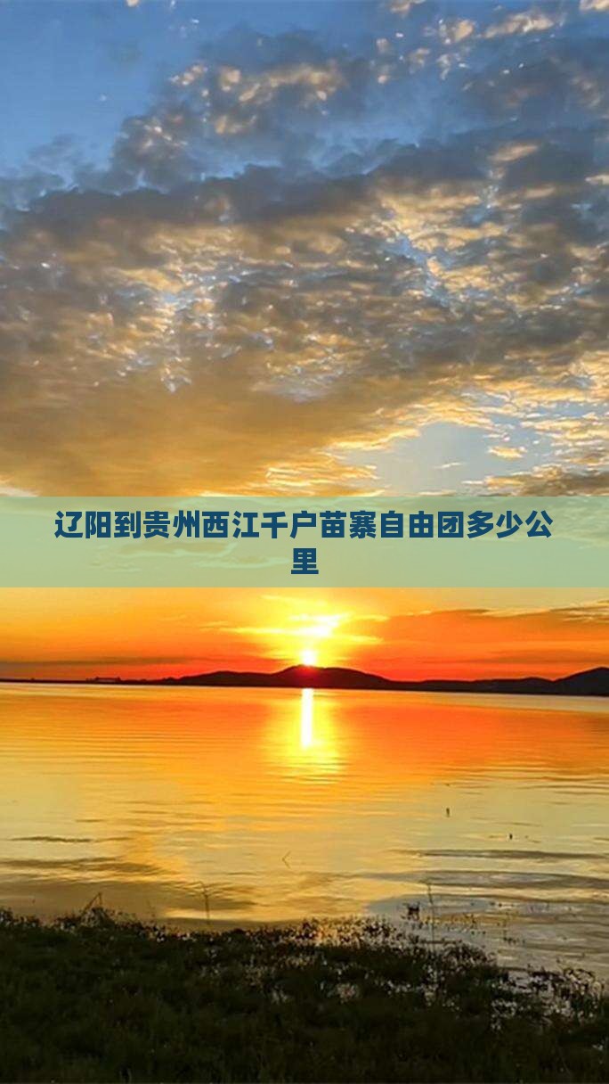 辽阳到贵州西江千户苗寨自由团