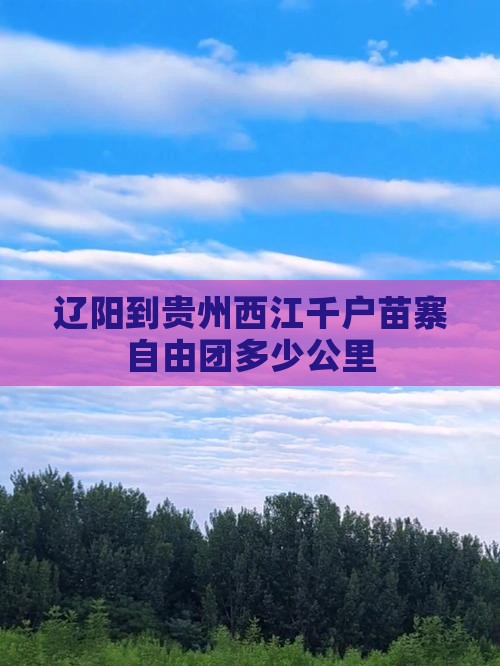 辽阳到贵州西江千户苗寨自由团