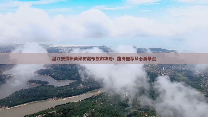 湛江去贵州黄果树瀑布景点