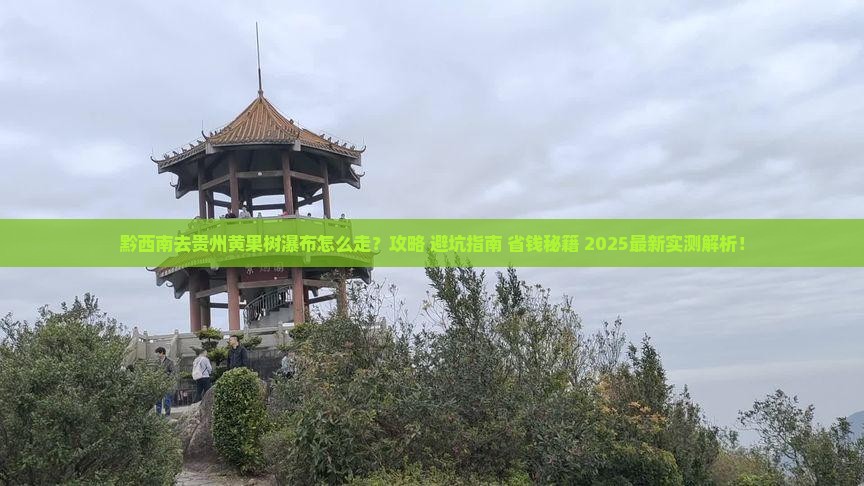 黔西南去贵州黄果树瀑布旅行社