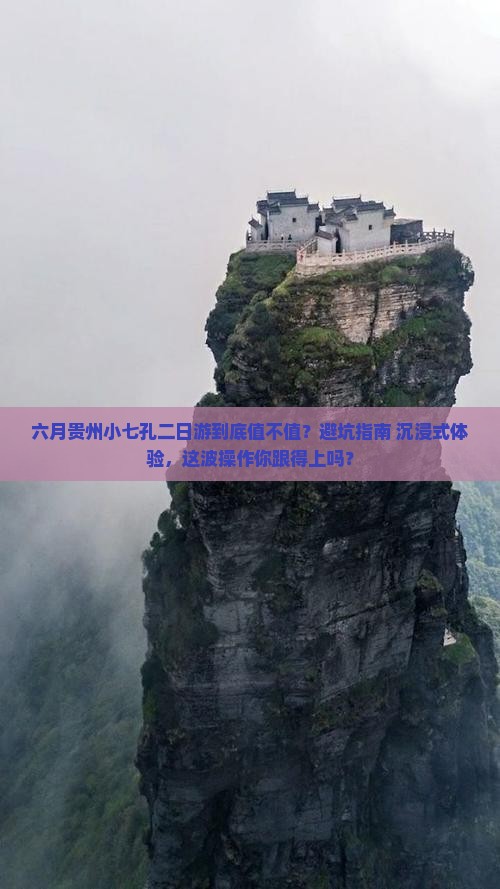 六月到贵州小七孔二日游