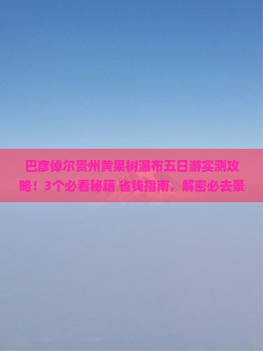 巴彦倬尔去贵州黄果树瀑布五日游