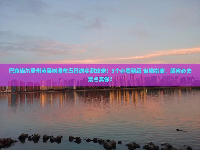 巴彦倬尔去贵州黄果树瀑布五日游
