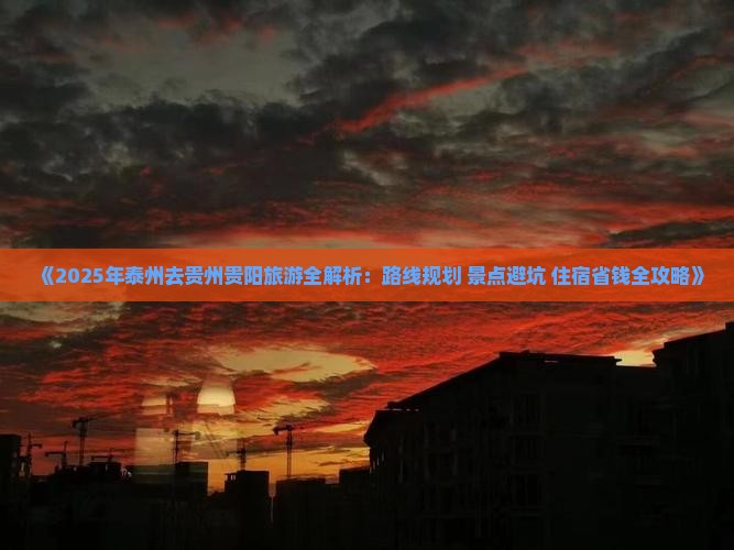 泰州去贵州贵阳攻略