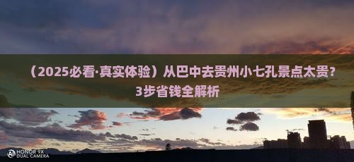 巴中到贵州小七孔景点