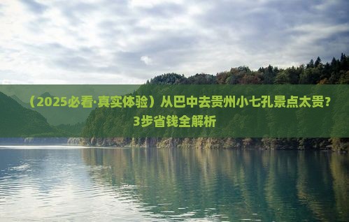 巴中到贵州小七孔景点