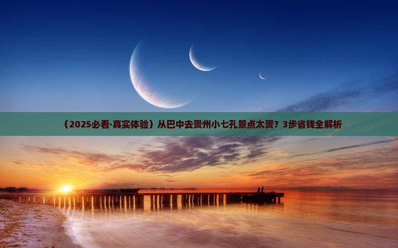 巴中到贵州小七孔景点