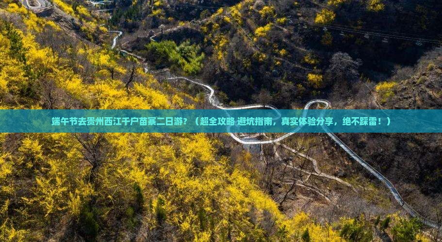 端午节到贵州西江千户苗寨二日游
