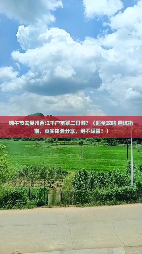 端午节到贵州西江千户苗寨二日游