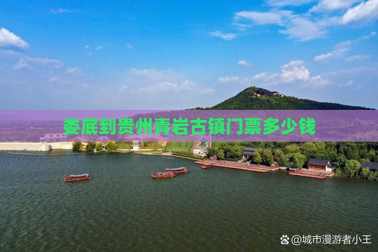 娄底到贵州青岩古镇门票