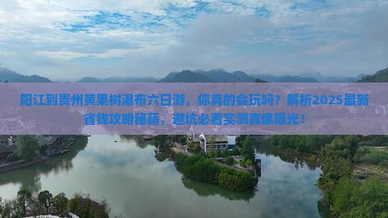 阳江到贵州黄果树瀑布六日游