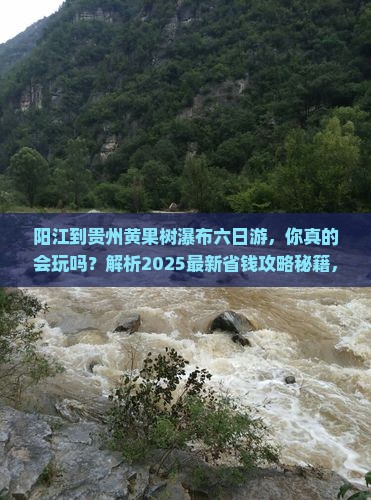 阳江到贵州黄果树瀑布六日游