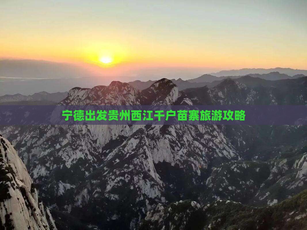 宁德到贵州西江千户苗寨旅行社