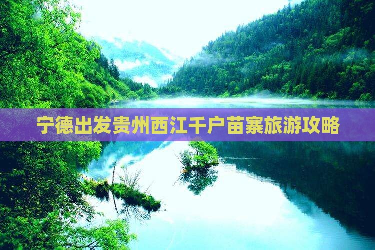宁德到贵州西江千户苗寨旅行社
