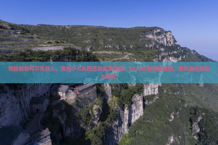 克孜勒苏柯尔克孜去贵州小七孔四日游