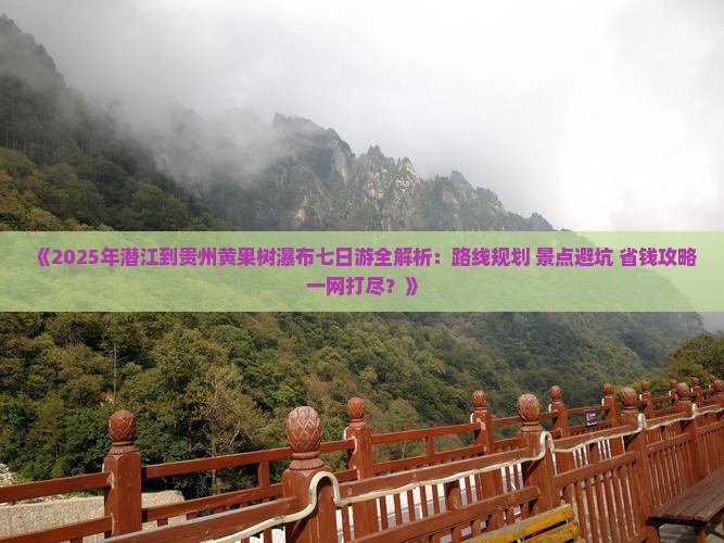 潜江去贵州黄果树瀑布七日游