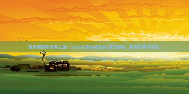 南京到贵州攻略