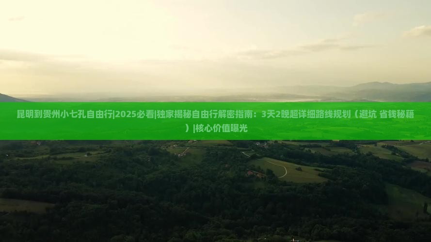 昆明到贵州小七孔自由行