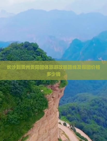 长沙到贵州贵阳团体旅游