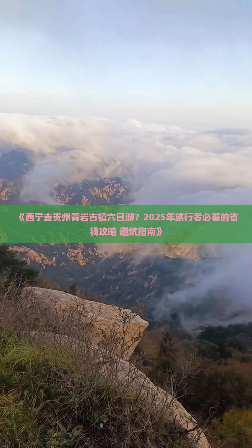 西宁去贵州青岩古镇六日游