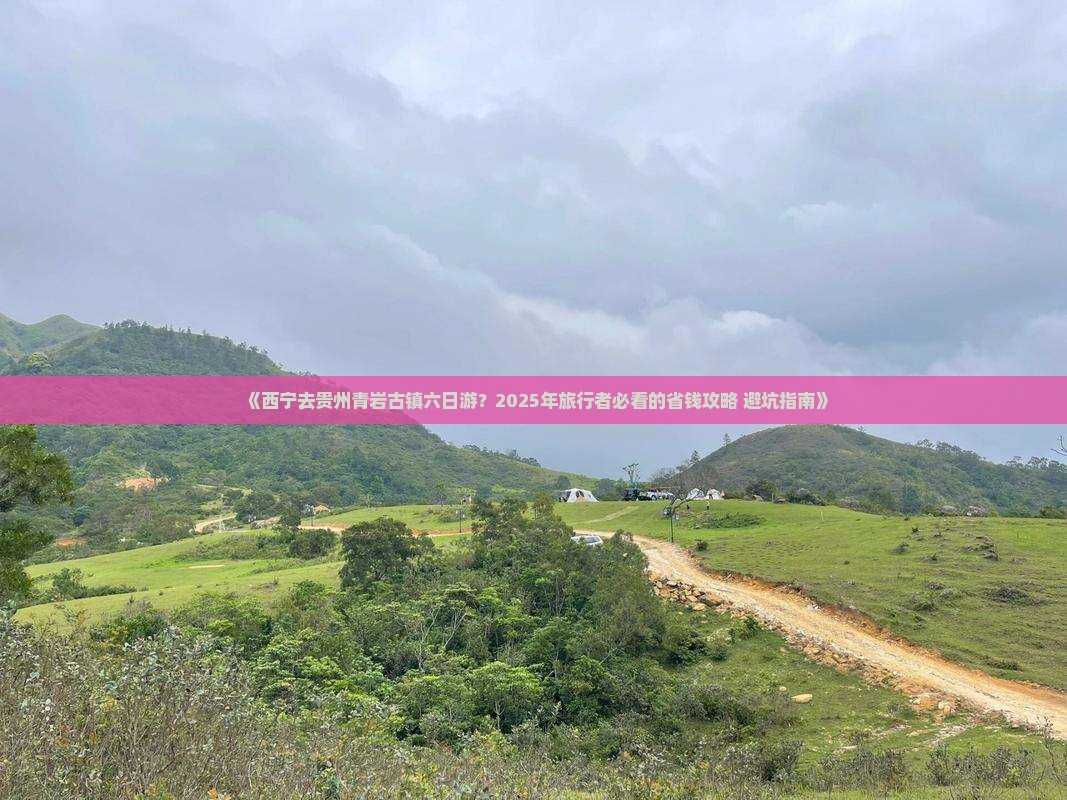 西宁去贵州青岩古镇六日游