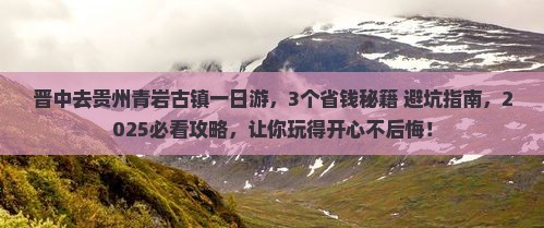 晋中去贵州青岩古镇一日