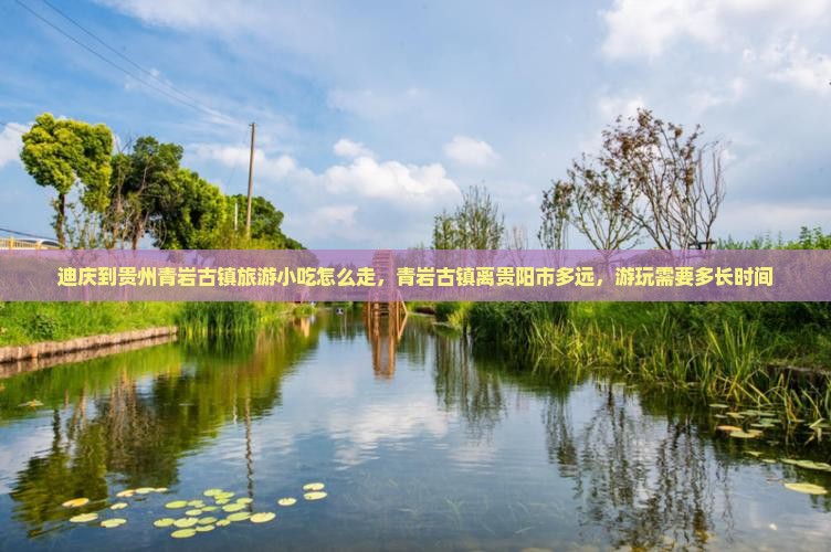 迪庆到贵州青岩古镇旅游小吃
