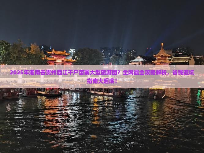淮南去贵州西江千户苗寨大型旅游团