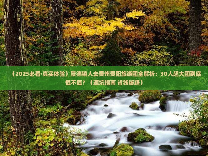 景德镇去贵州贵阳大型旅游团
