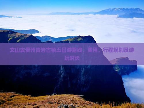 文山去贵州青岩古镇五日游
