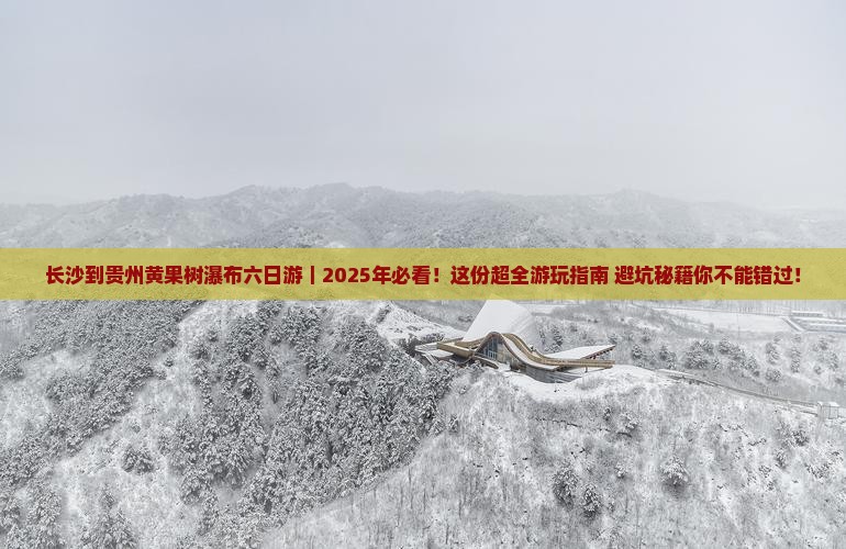 长沙到贵州黄果树瀑布六日游