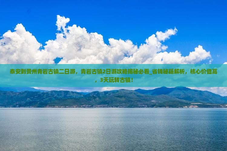 泰安到贵州青岩古镇二日游