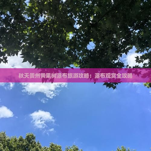 秋天去贵州黄果树瀑布自由行
