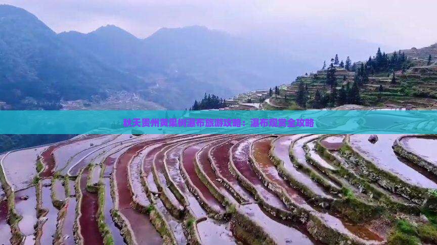 秋天去贵州黄果树瀑布自由行