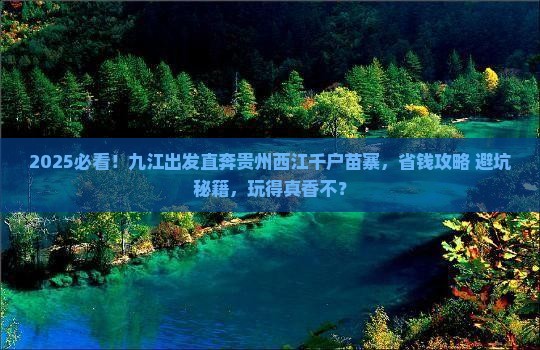 九江到贵州西江千户苗寨旅游 九江到贵州西江千户苗寨旅游