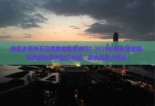 莱芜去贵州五日游