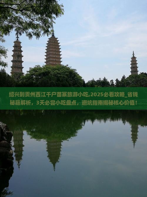 绍兴到贵州西江千户苗寨旅游小吃