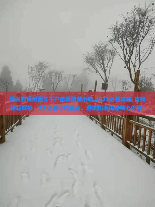 绍兴到贵州西江千户苗寨旅游小吃